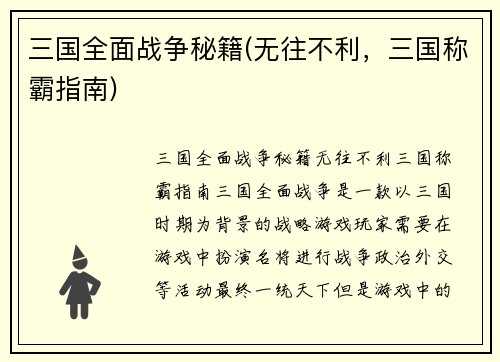 三国全面战争秘籍(无往不利，三国称霸指南)