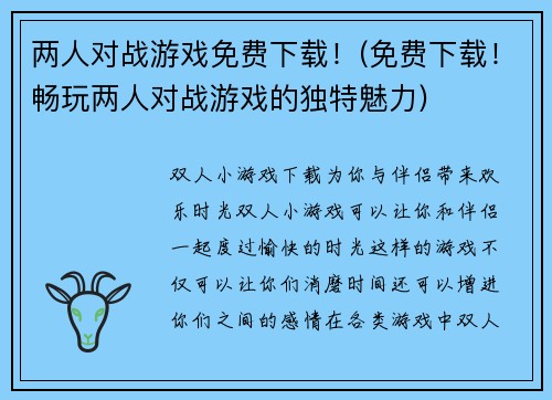 两人对战游戏免费下载！(免费下载！畅玩两人对战游戏的独特魅力)