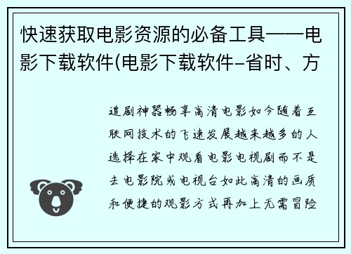 快速获取电影资源的必备工具——电影下载软件(电影下载软件-省时、方便、随时看)