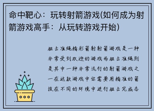 命中靶心：玩转射箭游戏(如何成为射箭游戏高手：从玩转游戏开始)