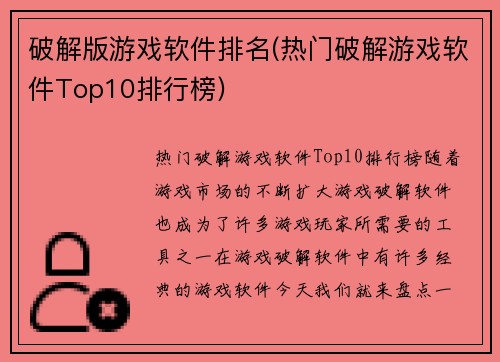 破解版游戏软件排名(热门破解游戏软件Top10排行榜)