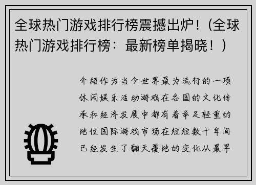 全球热门游戏排行榜震撼出炉！(全球热门游戏排行榜：最新榜单揭晓！)