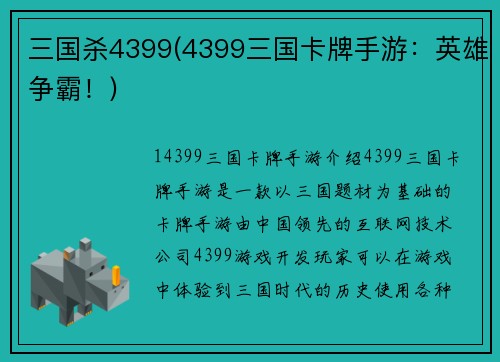 三国杀4399(4399三国卡牌手游：英雄争霸！)