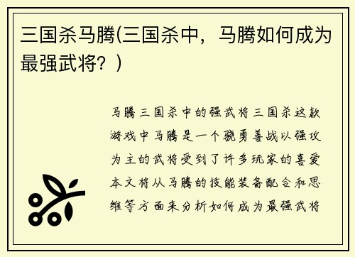 三国杀马腾(三国杀中，马腾如何成为最强武将？)