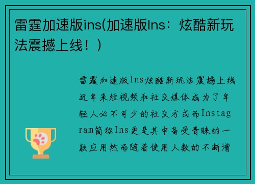 雷霆加速版ins(加速版Ins：炫酷新玩法震撼上线！)