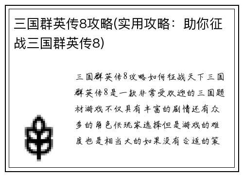 三国群英传8攻略(实用攻略：助你征战三国群英传8)