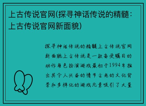 上古传说官网(探寻神话传说的精髓：上古传说官网新面貌)