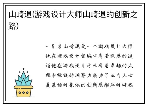 山崎退(游戏设计大师山崎退的创新之路)