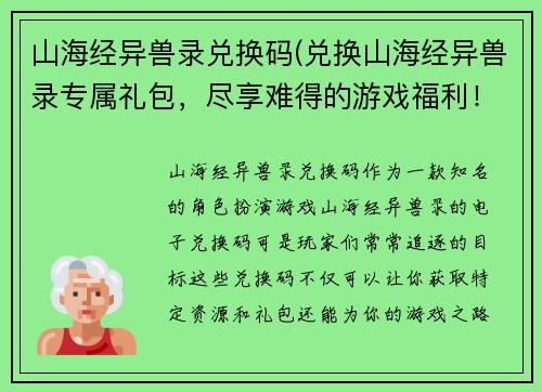 山海经异兽录兑换码(兑换山海经异兽录专属礼包，尽享难得的游戏福利！)