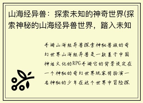 山海经异兽：探索未知的神奇世界(探索神秘的山海经异兽世界，踏入未知的奇幻之旅！)