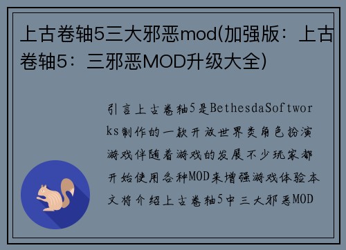 上古卷轴5三大邪恶mod(加强版：上古卷轴5：三邪恶MOD升级大全)