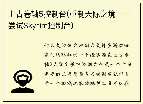 上古卷轴5控制台(重制天际之境——尝试Skyrim控制台)