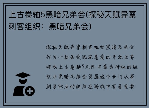 上古卷轴5黑暗兄弟会(探秘天赋异禀刺客组织：黑暗兄弟会)