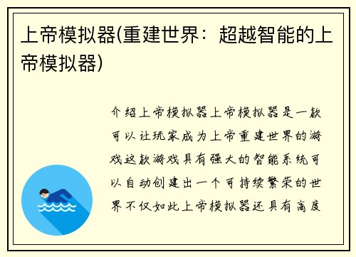 上帝模拟器(重建世界：超越智能的上帝模拟器)