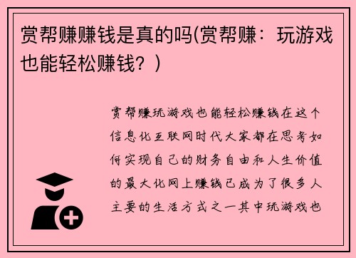 赏帮赚赚钱是真的吗(赏帮赚：玩游戏也能轻松赚钱？)