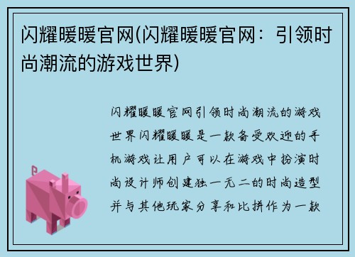 闪耀暖暖官网(闪耀暖暖官网：引领时尚潮流的游戏世界)