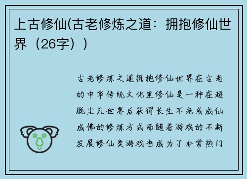 上古修仙(古老修炼之道：拥抱修仙世界（26字）)