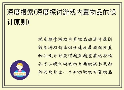 深度搜索(深度探讨游戏内置物品的设计原则)