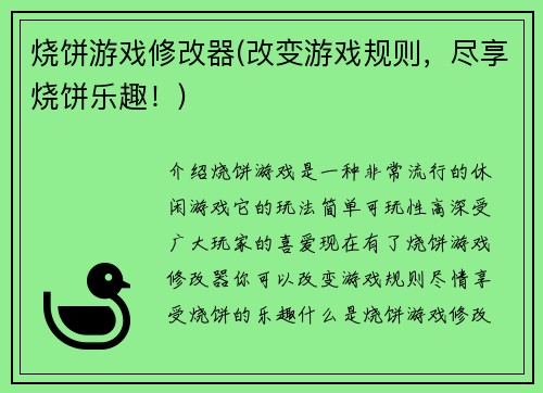 烧饼游戏修改器(改变游戏规则，尽享烧饼乐趣！)