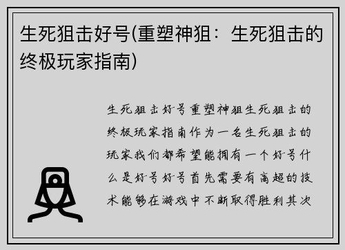 生死狙击好号(重塑神狙：生死狙击的终极玩家指南)