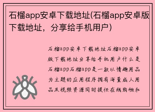 石榴app安卓下载地址(石榴app安卓版下载地址，分享给手机用户)