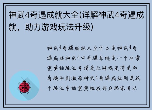 神武4奇遇成就大全(详解神武4奇遇成就，助力游戏玩法升级)