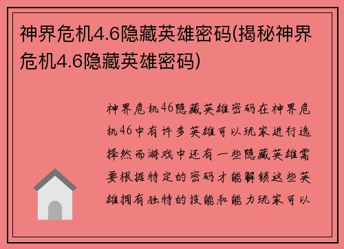 神界危机4.6隐藏英雄密码(揭秘神界危机4.6隐藏英雄密码)