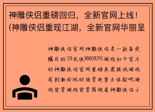 神雕侠侣重磅回归，全新官网上线！(神雕侠侣重现江湖，全新官网华丽呈现！)