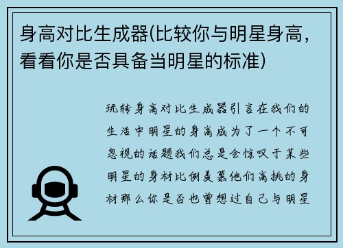 身高对比生成器(比较你与明星身高，看看你是否具备当明星的标准)