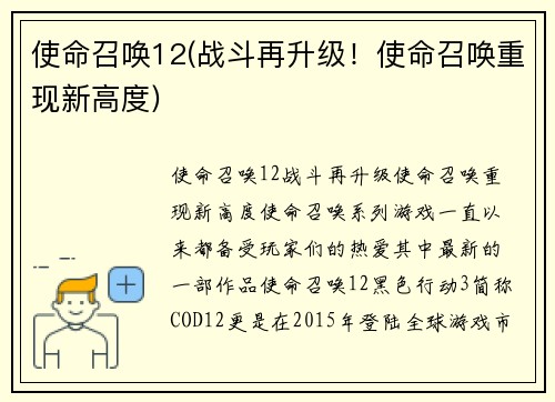 使命召唤12(战斗再升级！使命召唤重现新高度)