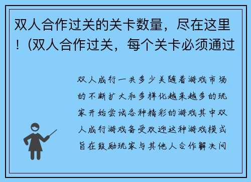 双人合作过关的关卡数量，尽在这里！(双人合作过关，每个关卡必须通过考验！)