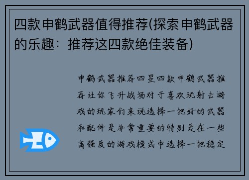 四款申鹤武器值得推荐(探索申鹤武器的乐趣：推荐这四款绝佳装备)