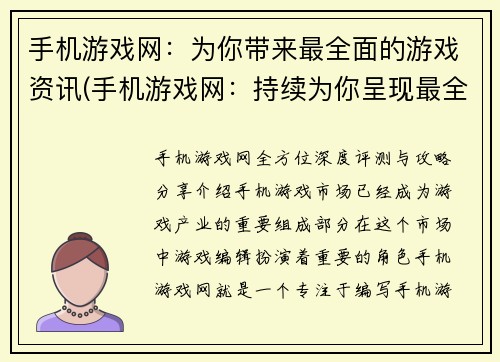 手机游戏网：为你带来最全面的游戏资讯(手机游戏网：持续为你呈现最全面游戏资讯)