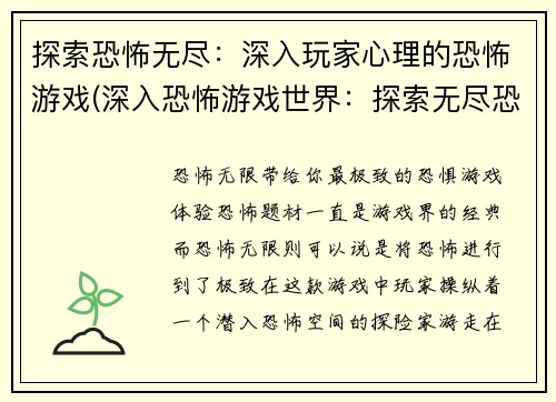 探索恐怖无尽：深入玩家心理的恐怖游戏(深入恐怖游戏世界：探索无尽恐怖的玩家心理)