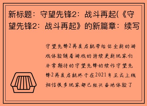 新标题：守望先锋2：战斗再起(《守望先锋2：战斗再起》的新篇章：续写！)