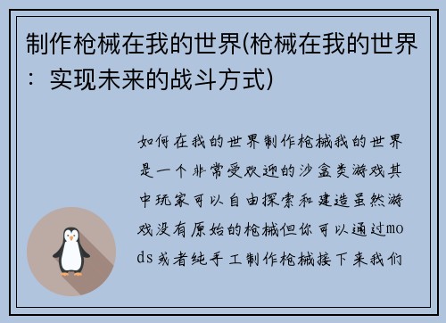 制作枪械在我的世界(枪械在我的世界：实现未来的战斗方式)